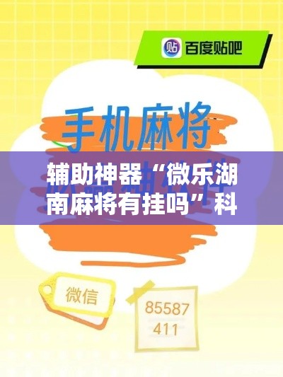 辅助神器“微乐湖南麻将有挂吗”科技辅助神器手机版