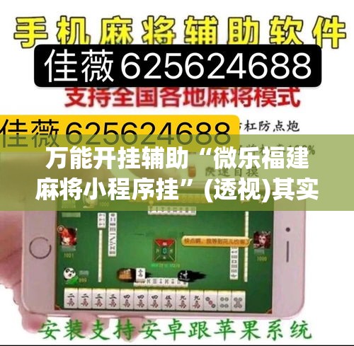 万能开挂辅助“微乐福建麻将小程序挂	”(透视)其实确实有挂