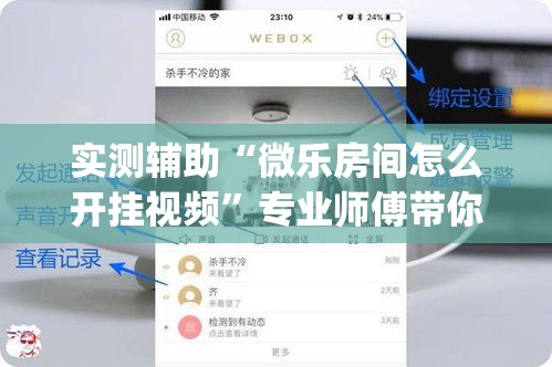 实测辅助“微乐房间怎么开挂视频	”专业师傅带你一起了解(确实有挂