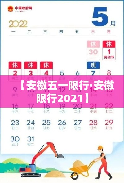 【安徽五一限行·安徽限行2021】