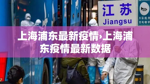 上海浦东最新疫情›上海浦东疫情最新数据