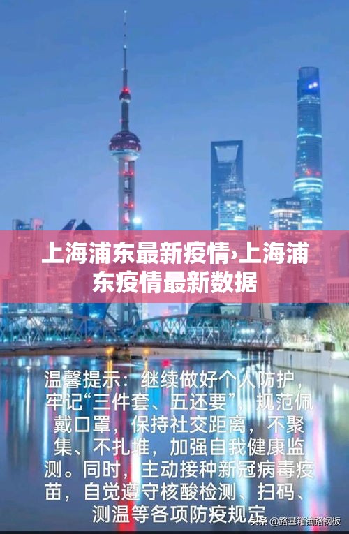 上海浦东最新疫情›上海浦东疫情最新数据