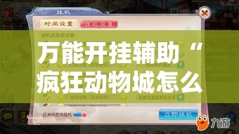 万能开挂辅助“疯狂动物城怎么开挂!详细分享装挂步骤 万能开挂辅助“疯狂动物城怎么开挂!详细分享装挂步骤