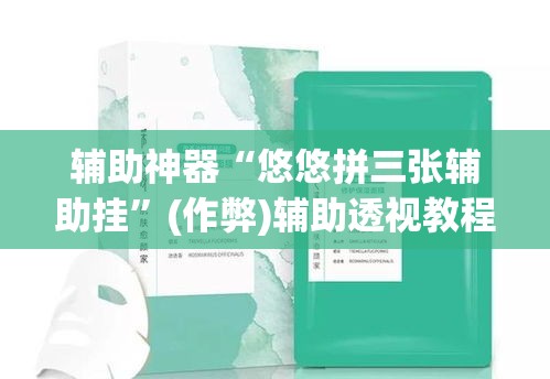 辅助神器“悠悠拼三张辅助挂”(作弊)辅助透视教程