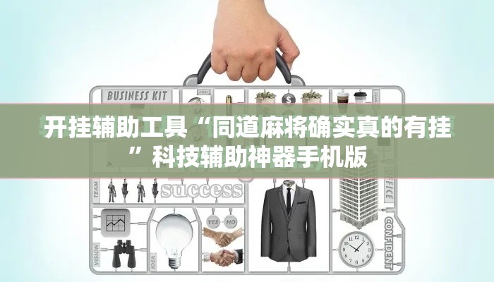 开挂辅助工具“同道麻将确实真的有挂”科技辅助神器手机版