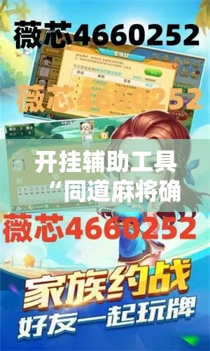 开挂辅助工具“同道麻将确实真的有挂”科技辅助神器手机版