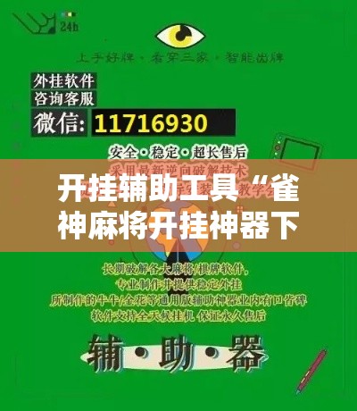 开挂辅助工具“雀神麻将开挂神器下载	”科技辅助神器手机版