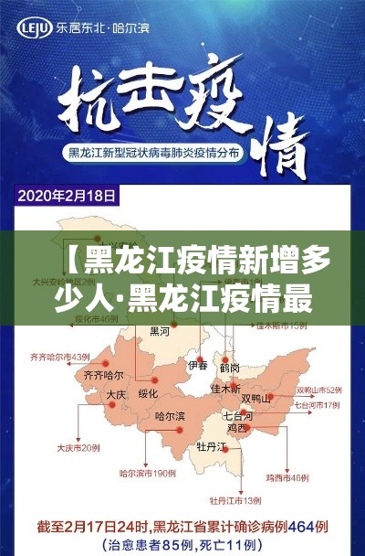 【黑龙江疫情新增多少人·黑龙江疫情最新2020今天新增几个人】 【黑龙江疫情新增多少人·黑龙江疫情最新2020今天新增几个人】