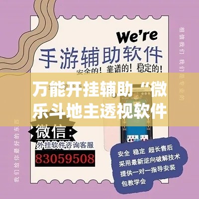 万能开挂辅助“微乐斗地主透视软件免费下载”(透视)其实确实有挂