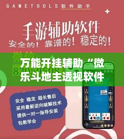 万能开挂辅助“微乐斗地主透视软件免费下载”(透视)其实确实有挂