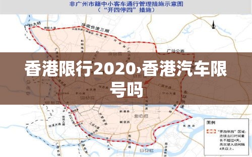 香港限行2020›香港汽车限号吗 香港限行2020›香港汽车限号吗