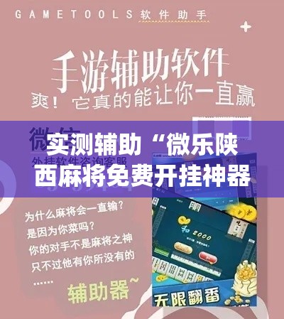 实测辅助“微乐陕西麻将免费开挂神器”专业师傅带你一起了解(确实有挂