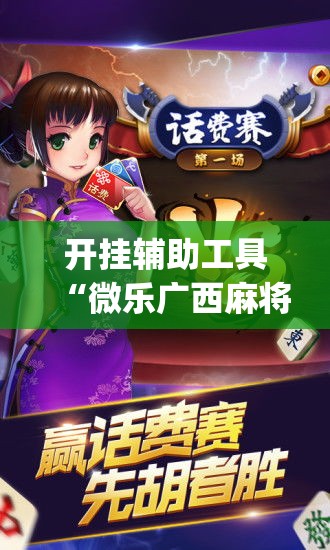 开挂辅助工具“微乐广西麻将万能开挂器”专业师傅带你一起了解(确实有挂