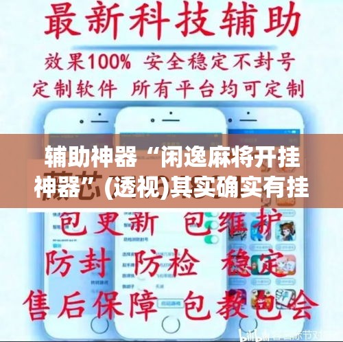 辅助神器“闲逸麻将开挂神器”(透视)其实确实有挂