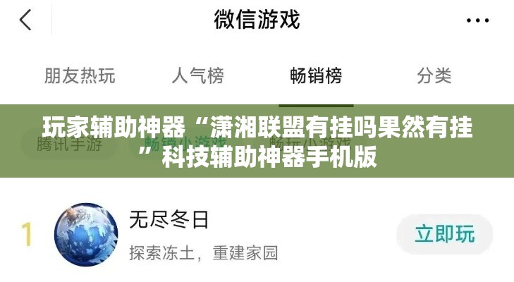 玩家辅助神器“潇湘联盟有挂吗果然有挂”科技辅助神器手机版
