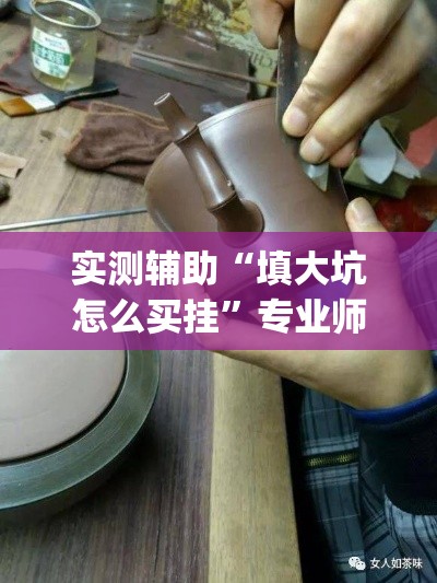 实测辅助“填大坑怎么买挂	”专业师傅带你一起了解(确实有挂
