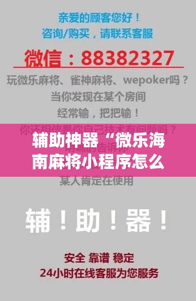 辅助神器“微乐海南麻将小程序怎么开挂	”专业师傅带你一起了解(确实有挂