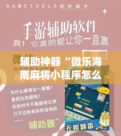 辅助神器“微乐海南麻将小程序怎么开挂”专业师傅带你一起了解(确实有挂