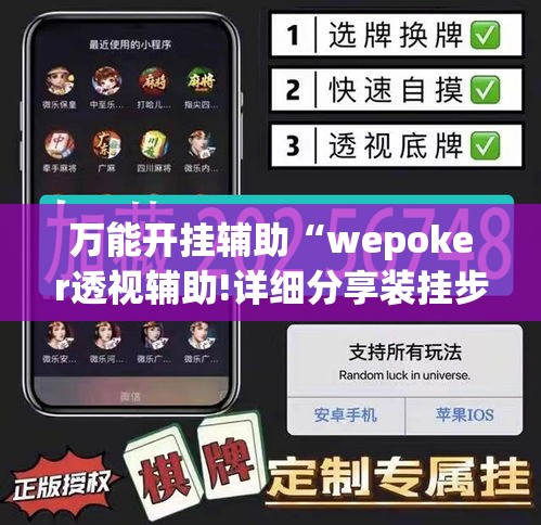 万能开挂辅助“wepoker透视辅助!详细分享装挂步骤 万能开挂辅助“wepoker透视辅助!详细分享装挂步骤