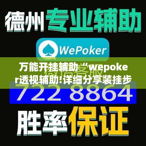 万能开挂辅助“wepoker透视辅助!详细分享装挂步骤 万能开挂辅助“wepoker透视辅助!详细分享装挂步骤