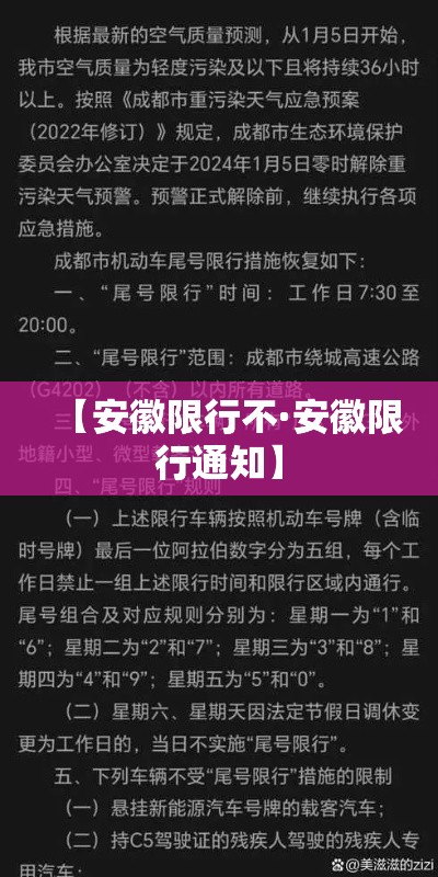 【安徽限行不·安徽限行通知】 【安徽限行不·安徽限行通知】