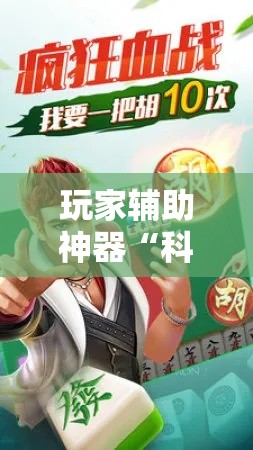 玩家辅助神器“科乐麻将有挂怎么下挂”分享用挂教程