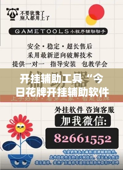 开挂辅助工具“今日花牌开挂辅助软件”专业师傅带你一起了解(确实有挂