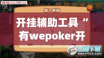 开挂辅助工具“有wepoker开挂吗	”科技辅助神器手机版