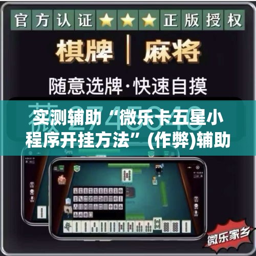 实测辅助“微乐卡五星小程序开挂方法”(作弊)辅助透视教程