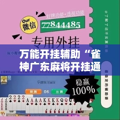 万能开挂辅助“雀神广东麻将开挂通用版	”分享用挂教程