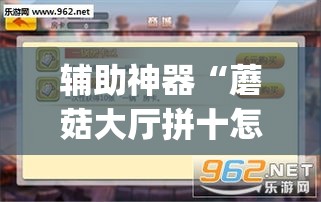 辅助神器“蘑菇大厅拼十怎么开挂	”(作弊)辅助透视教程
