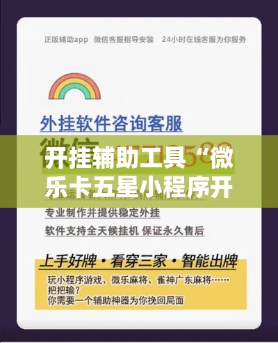 开挂辅助工具“微乐卡五星小程序开挂方法!详细分享装挂步骤 开挂辅助工具“微乐卡五星小程序开挂方法!详细分享装挂步骤