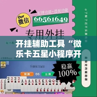 开挂辅助工具“微乐卡五星小程序开挂方法!详细分享装挂步骤 开挂辅助工具“微乐卡五星小程序开挂方法!详细分享装挂步骤