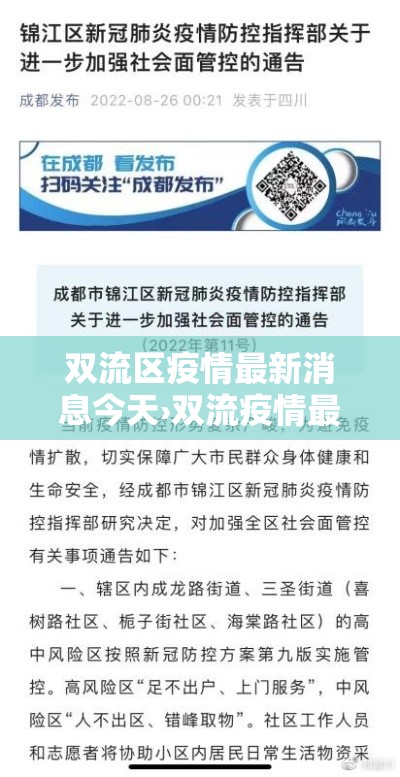 双流区疫情最新消息今天›双流疫情最新情况