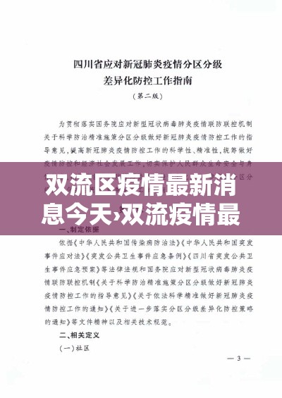 双流区疫情最新消息今天›双流疫情最新情况
