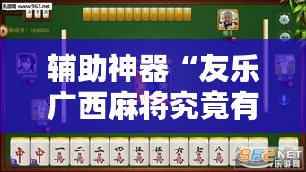 辅助神器“友乐广西麻将究竟有挂吗”科技辅助神器手机版