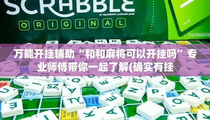 万能开挂辅助“和和麻将可以开挂吗	”专业师傅带你一起了解(确实有挂