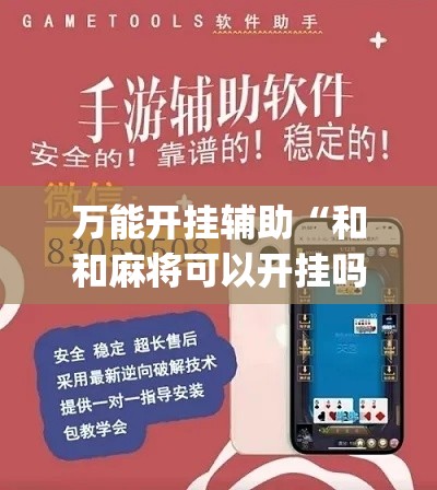 万能开挂辅助“和和麻将可以开挂吗”专业师傅带你一起了解(确实有挂
