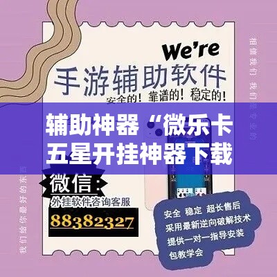 辅助神器“微乐卡五星开挂神器下载”分享用挂教程