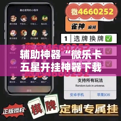 辅助神器“微乐卡五星开挂神器下载	”分享用挂教程
