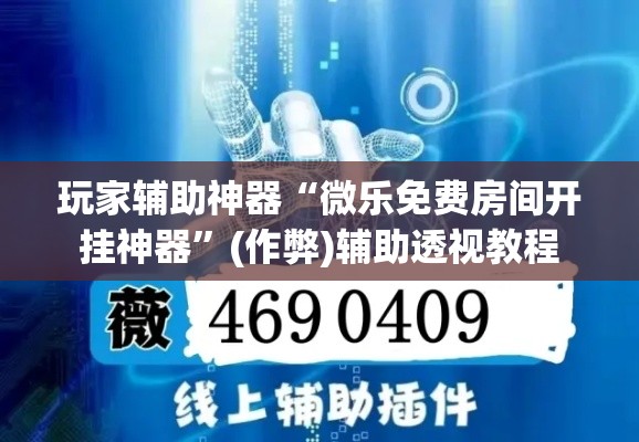 玩家辅助神器“微乐免费房间开挂神器”(作弊)辅助透视教程