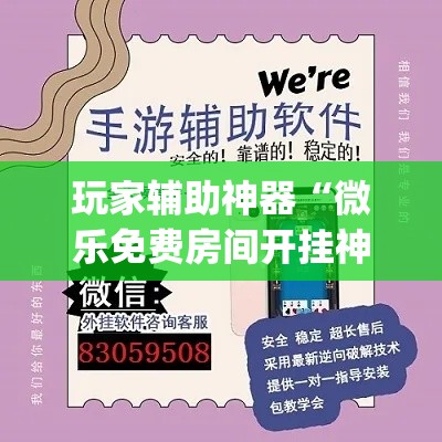 玩家辅助神器“微乐免费房间开挂神器”(作弊)辅助透视教程