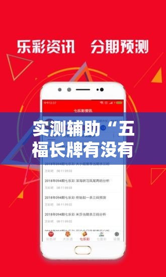 实测辅助“五福长牌有没有挂”科技辅助神器手机版