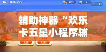 辅助神器“欢乐卡五星小程序辅助”分享用挂教程