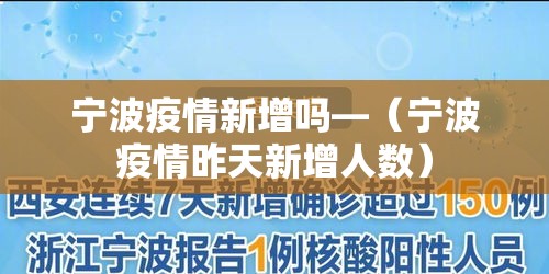 宁波疫情新增吗—(宁波疫情昨天新增人数) 宁波疫情新增吗—(宁波疫情昨天新增人数)
