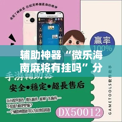 辅助神器“微乐海南麻将有挂吗”分享用挂教程