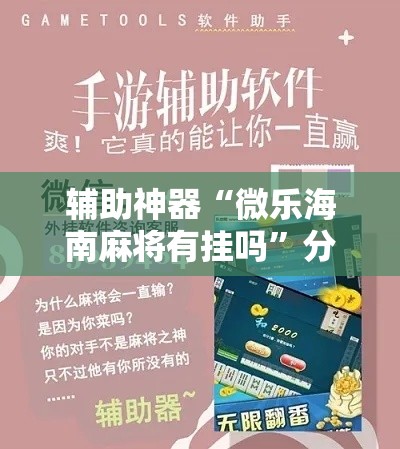 辅助神器“微乐海南麻将有挂吗	”分享用挂教程