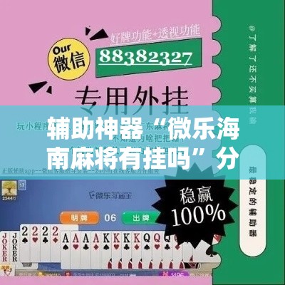 辅助神器“微乐海南麻将有挂吗”分享用挂教程