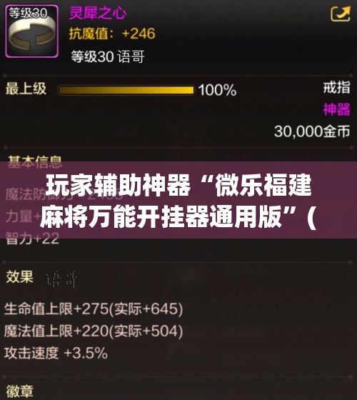 玩家辅助神器“微乐福建麻将万能开挂器通用版	”(作弊)辅助透视教程
