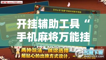 开挂辅助工具“手机麻将万能挂下载安装	”分享用挂教程